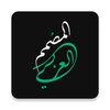 المصمم العربي icon