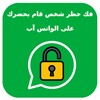 كيف تَفك حظر شخص قام بحظرك على واتساب icon