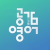 공감 영단어 - 이명학 수능 영단어 icon