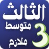 althaaleth mutawasit mulazim icon