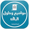 مواضيع وحلول الباك شعبة الرياضيات आइकन