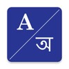 Икона English To Assamese Dictionary