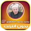 الشيخ الطبلاوي | بدون انترنت icon