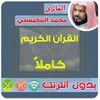 Al mohaisany Quran Mp3 Offline icon