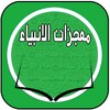 معجزات الانبياء icon