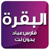 البقرة بصوت فارس عباد بدون نت 图标