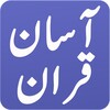Asan Tarjuma Quran (Urdu) - Mu icon