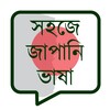 BD Japanese - সহজে জাপানি ভাষাアイコン