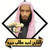 Ikon القران احمد طالب حميد