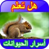 أسرار الحيوانات بدون نت icon