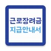 Icono de 근로장려금 지급안내서