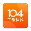 Icono de 104工作快找