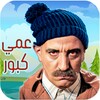 لعبة عمي كبور simgesi