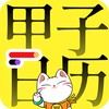 甲子日历 - 新派黄历万年历 icon