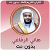 القارئ هاني الرفاعي بدون نت icon