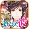 激ムズ彼氏～ホスト編～　【カジュアル恋愛ゲーム】 icon