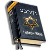 Hebrew Bible [עברית] icon