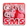 শ্রেষ্ঠ প্রেমের SMS - LOVE SMS 2018 icon