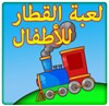 لعبة القطارالرائعة للأطفال icon