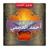 القرآن الكريم_العجمي icon