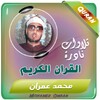 Icono de القران الكريم الشيخ محمد عمران