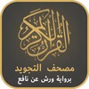 مصحف التجويد الملون برواية ورش icon