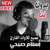 قران اسلام صبحي 2021 بدون نت اجمل التلاوات متجدد icon