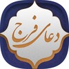 دعای فرج icon