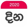 Dina - Sri Lanka Calendar 2020 icon