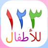 123 Numbers | Montessori kids (Arabic) icon