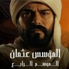 المؤسس عثمان الموسم الرابع icon