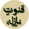 Qunoot e Naazilah Dua Arabic icon