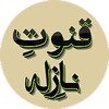 Icon von Qunoot e Naazilah Dua Arabic