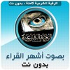 Icono de الرقية الشرعية الصحيحة كاملة ب