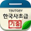 한국사시험초급 icon