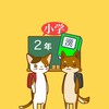 小学２年生の手書き漢字ドリル　～縦書きアプリシリーズ～ icon
