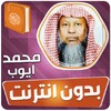 Icono de محمد ايوب قران بدون نت