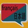 Traduction français Japonais icon