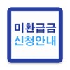 Icône 미환급금 신청 가이드