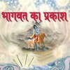 Light of Bhagawata (Hindi) icon
