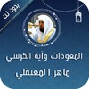 Icono de المعوذات واية الكرسي المعيقلي