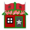 دليل الوثائق الإدارية بالمغرب icon