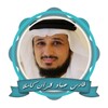 القرآن الكريم بصوت فارس عباد كامل بدون انترنت icon