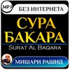 Икона сура аль бакара мишари рашид без интернета