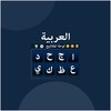 ไอคอน Arabic Keyboard - Type Arabic