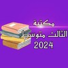 Biểu tượng كتب وملازم الثالث متوسط 2024-2023