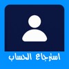 Icono de استرجاع الفيسبوك بالدليل بسرعة