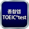 종합앱 TOEIC®test icon