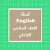 Icône أسئلة انجليزي الصف السادس