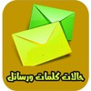 حالات كلمات ورسائل icon